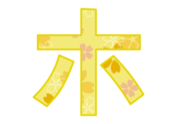 カタカナ飾り文字「ホ」