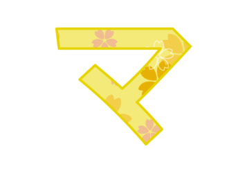 カタカナ飾り文字「マ」