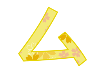 カタカナ飾り文字「ム」
