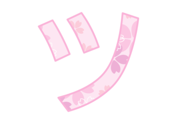 カタカナ飾り文字「ツ」
