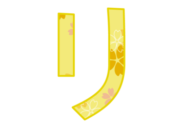 カタカナ飾り文字「リ」