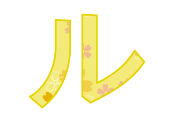 カタカナ飾り文字「ル」