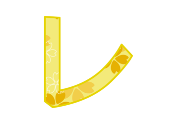 カタカナ飾り文字「レ」