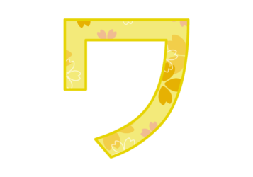 カタカナ飾り文字「ワ」