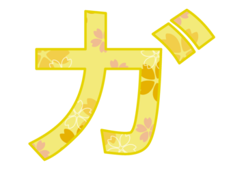 カタカナ飾り文字「ガ」
