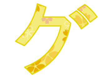 カタカナ飾り文字「グ」