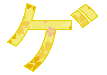 カタカナ飾り文字「ゲ」