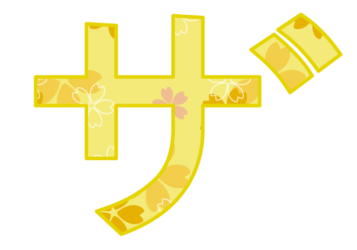 カタカナ飾り文字「ザ」