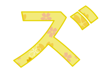 カタカナ飾り文字「ズ」