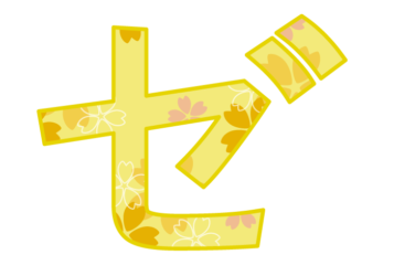 カタカナ飾り文字「ゼ」