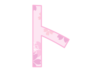 カタカナ飾り文字「ト」
