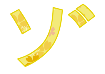 カタカナ飾り文字「ゾ」
