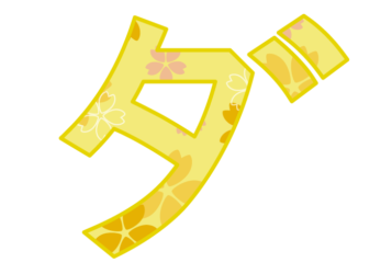 カタカナ飾り文字「ダ」