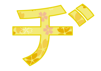 カタカナ飾り文字「ヂ」