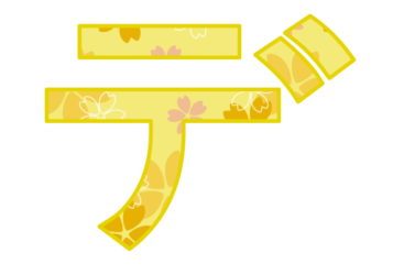 カタカナ飾り文字「デ」