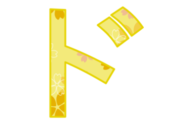 カタカナ飾り文字「ド」