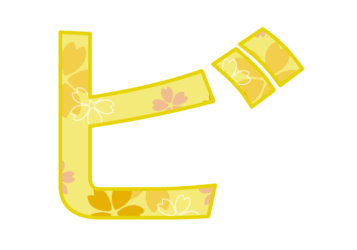 カタカナ飾り文字「ビ」