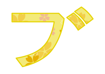 カタカナ飾り文字「ブ」