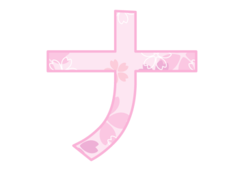 カタカナ飾り文字「ナ」