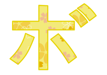 カタカナ飾り文字「ボ」