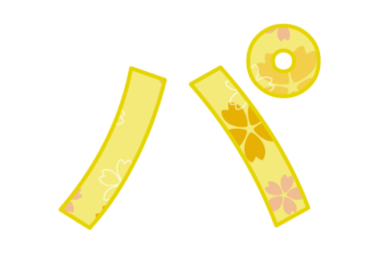 カタカナ飾り文字「パ」
