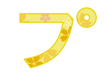 カタカナ飾り文字「プ」