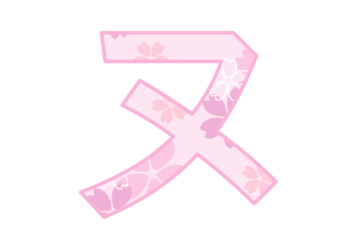 カタカナ飾り文字「ヌ」