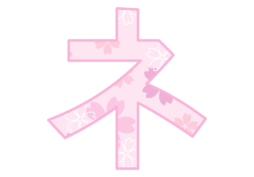 カタカナ飾り文字「ネ」