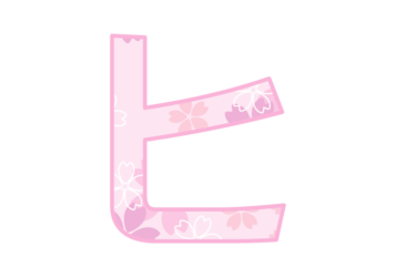 カタカナ飾り文字「ヒ」