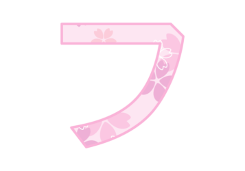 カタカナ飾り文字「フ」