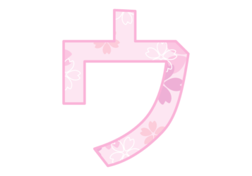 カタカナ飾り文字「ウ」