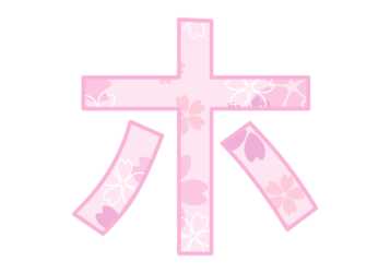 カタカナ飾り文字「ホ」