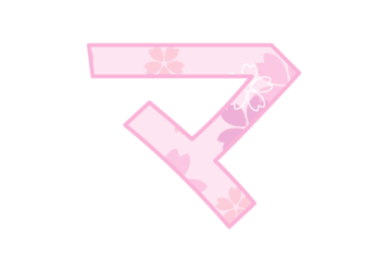 カタカナ飾り文字「マ」