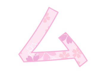 カタカナ飾り文字「ム」
