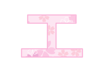 カタカナ飾り文字「エ」