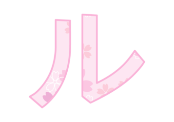 カタカナ飾り文字「ル」