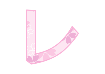 カタカナ飾り文字「レ」