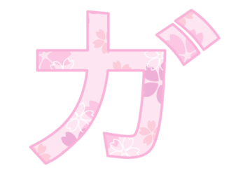 カタカナ飾り文字「ガ」