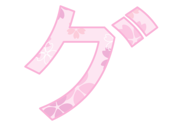 カタカナ飾り文字「グ」