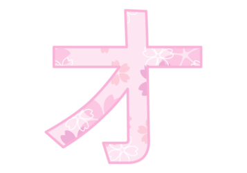 カタカナ飾り文字「オ」