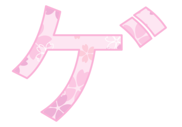 カタカナ飾り文字「ゲ」