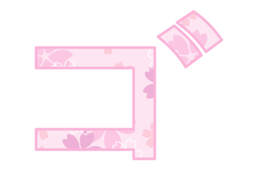 カタカナ飾り文字「ゴ」