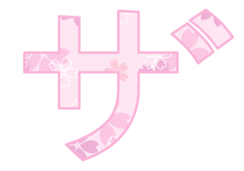 カタカナ飾り文字「ザ」