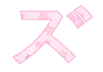 カタカナ飾り文字「ズ」