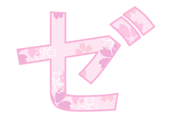 カタカナ飾り文字「ゼ」