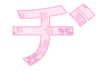 カタカナ飾り文字「ヂ」