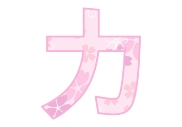 カタカナ飾り文字「カ」