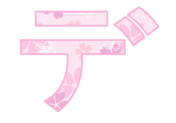 カタカナ飾り文字「デ」