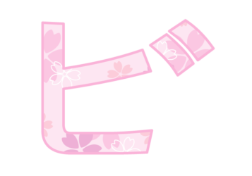 カタカナ飾り文字「ビ」