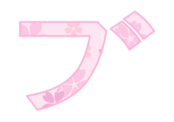 カタカナ飾り文字「ブ」